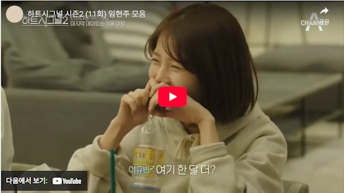 배우 임현지 하트시그널 시즌2 시절 모음