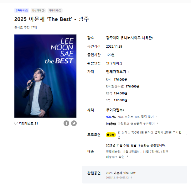이문세 광주 타임테이블