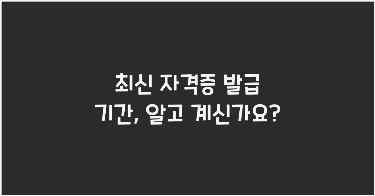 자격증 발급 기간