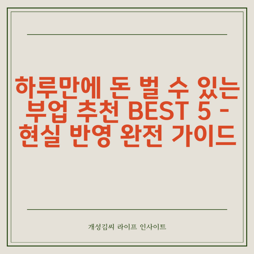 하루만에 돈 벌 수 있는 부업 추천 BEST 5 – 현실 반영 완전 가이드