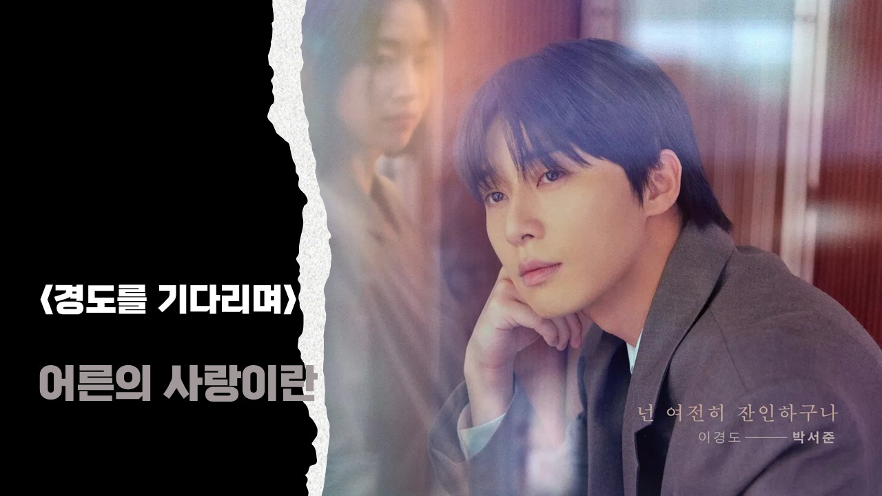 경도를 기다리며