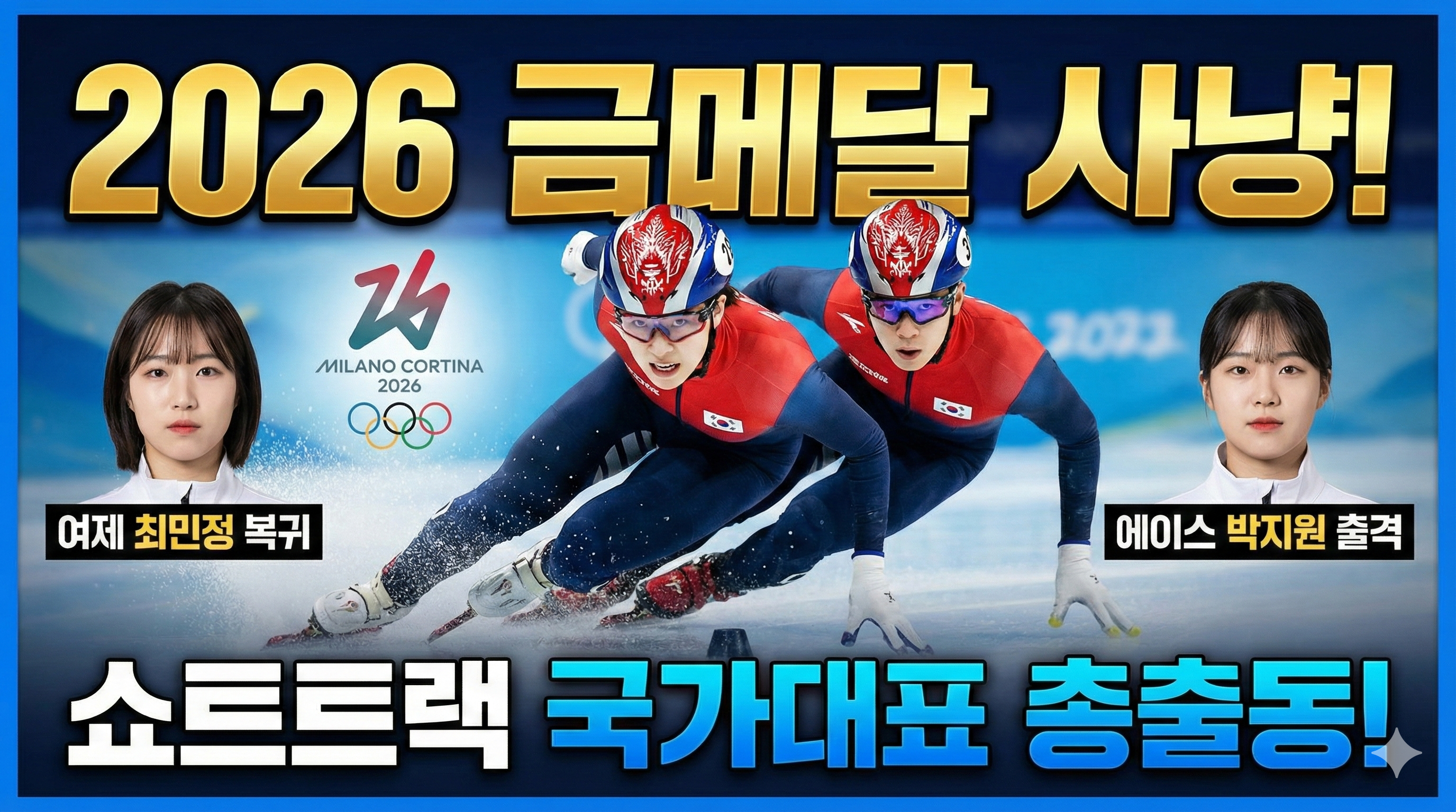금메달 몇 개? 2026 쇼트트랙 국가대표 명단 및 에이스 전력 분석 (최민정, 박지원)