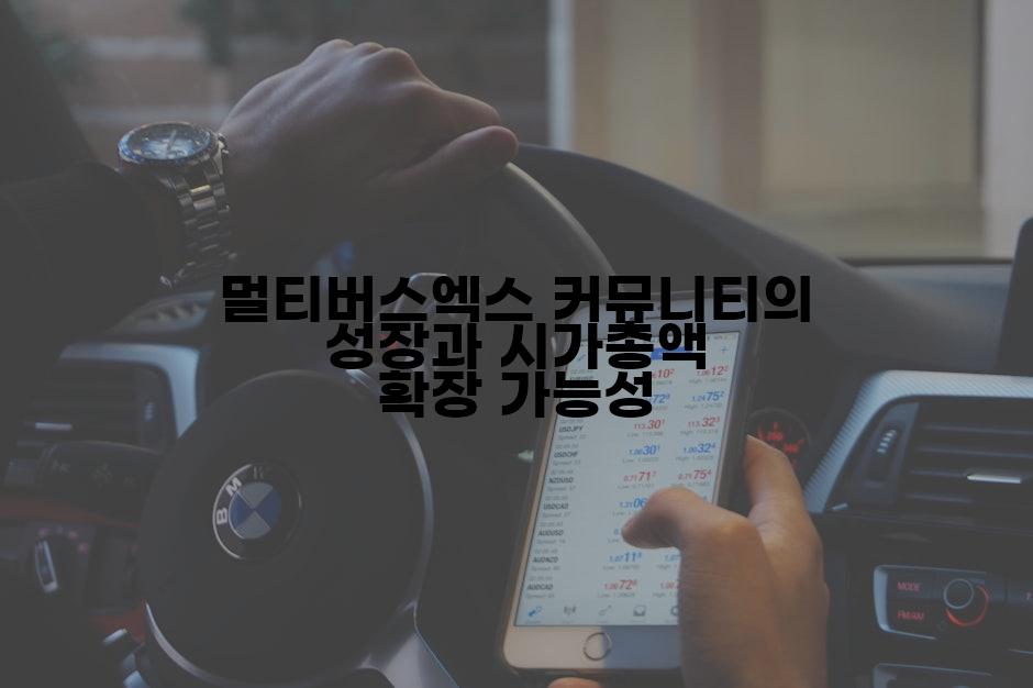 멀티버스엑스 커뮤니티의 성장과 시가총액 확장 가능성