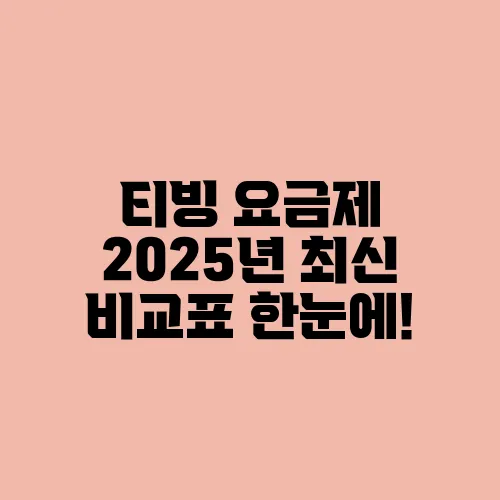 티빙 요금제 2025년 최신 비교표 한눈에!
