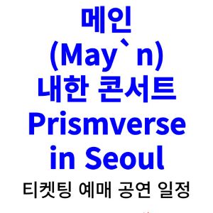 메인-내한-티켓팅-예매-콘서트-2024-일정