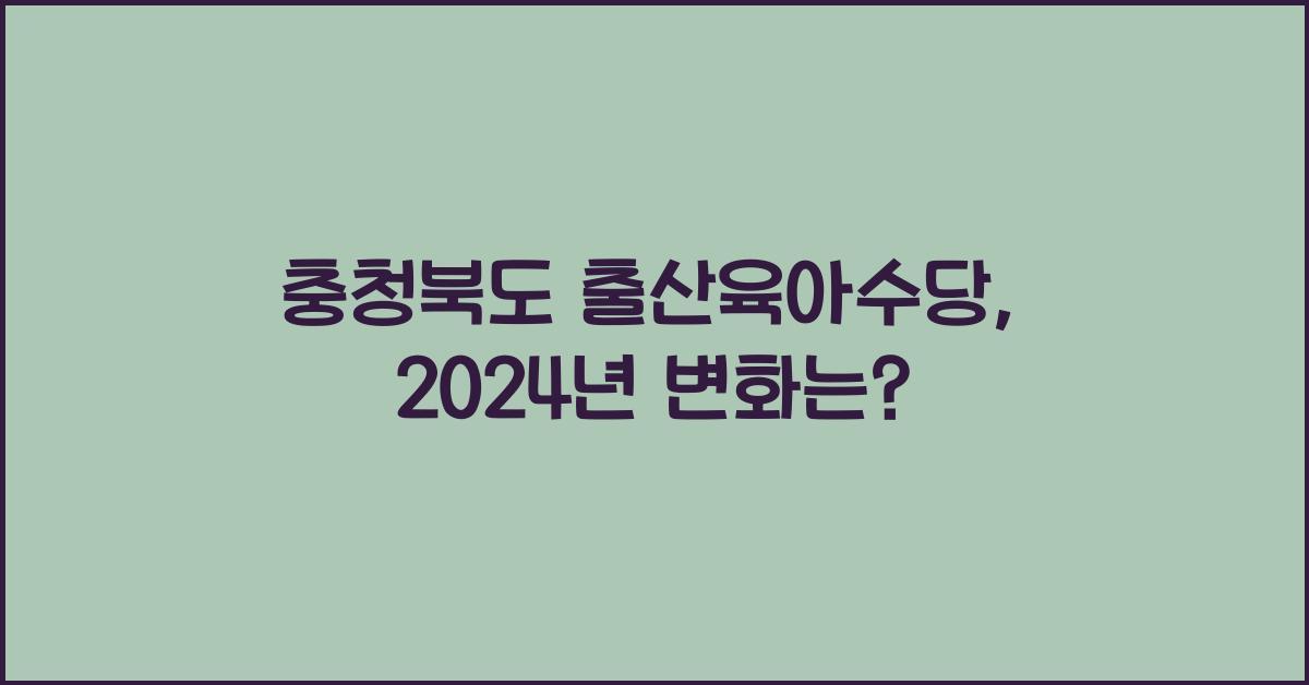 충청북도 출산육아수당