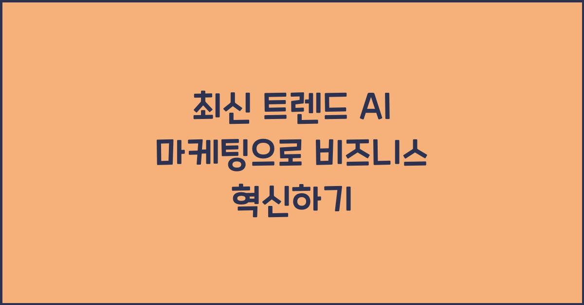 최신 트렌드 & AI 마케팅