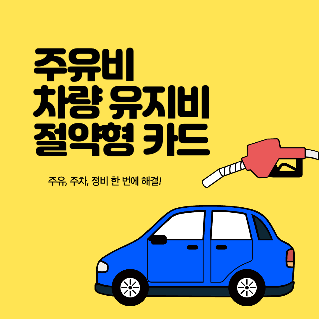 차량유지비_절약_카드