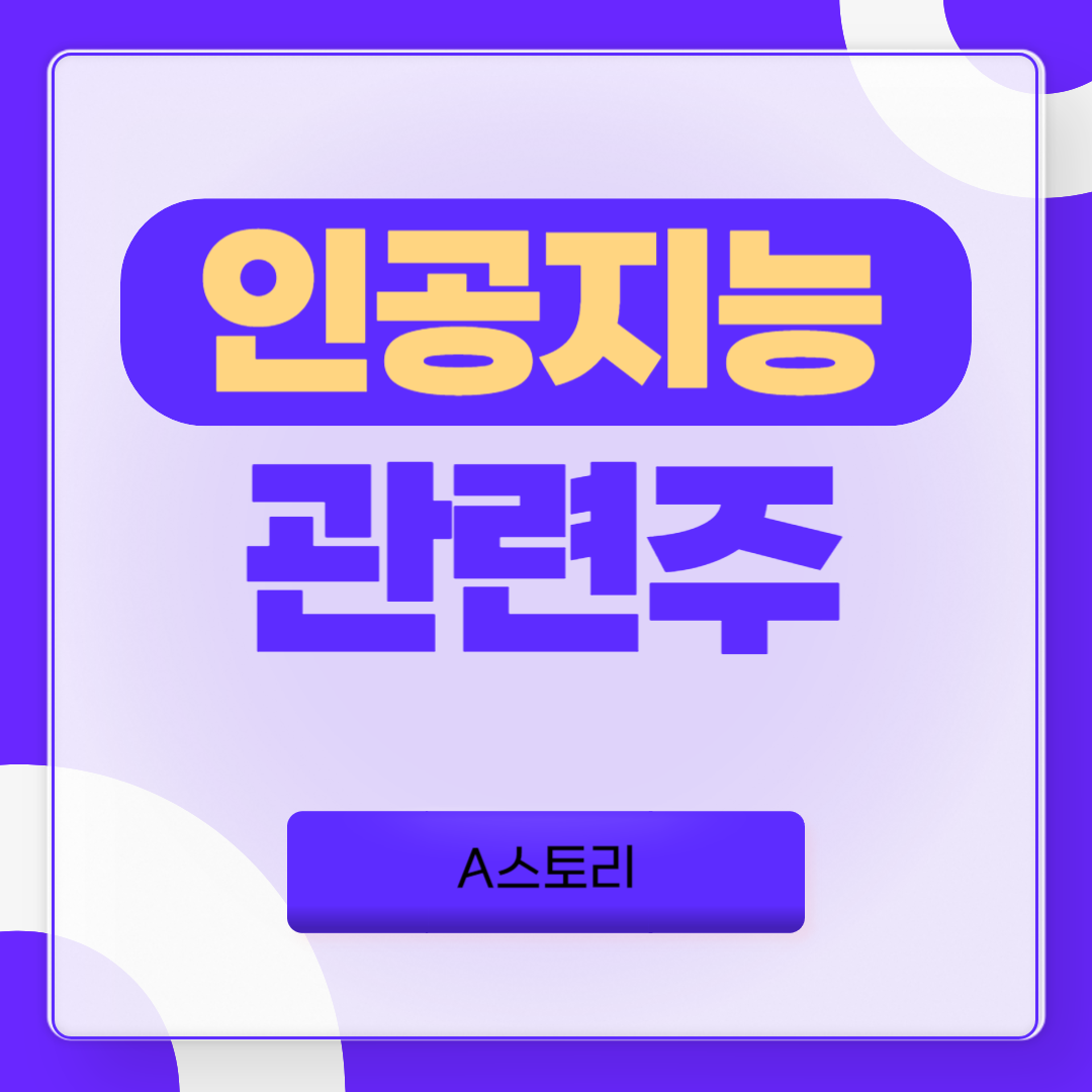 인공지능 관련주