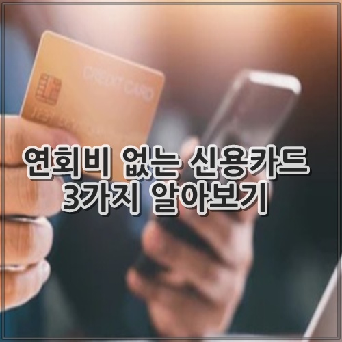 연회비 없는 신용카드 3가지 알아보기