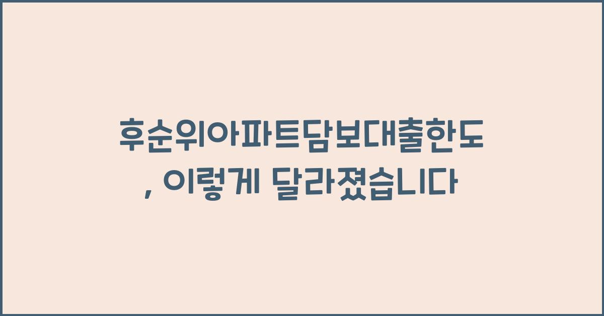 후순위아파트담보대출한도