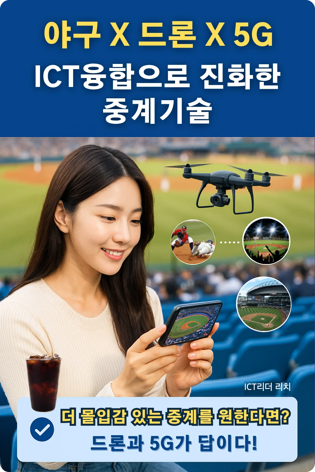 드론과 5G 기술을 설명하는 야구 중계 인포그래픽 – 여성 관중이 스마트폰으로 시청