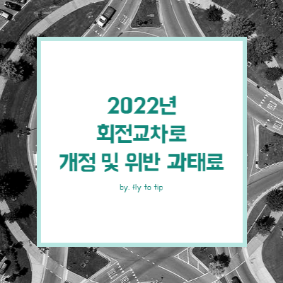 2022년 회전교차로 개정 내용 및 위반 과태료