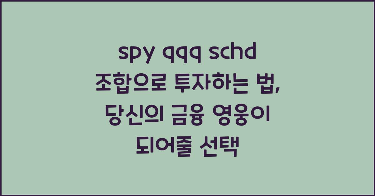 spy qqq schd 조합