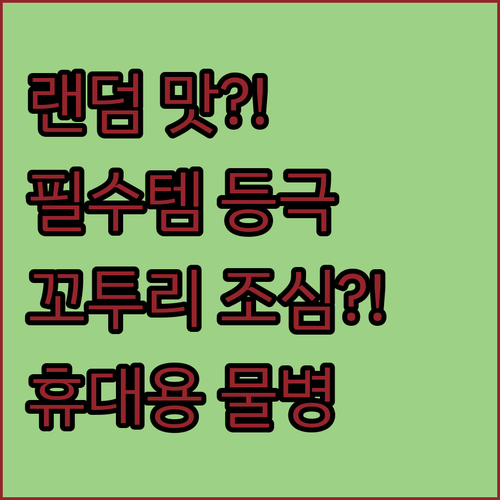 맛이 랜덤?! 휴대용 물병, 운동 필..
