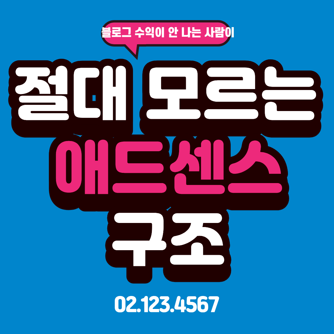 블로그 수익이 안 나는 사람이 절대 모르는 애드센스 구조