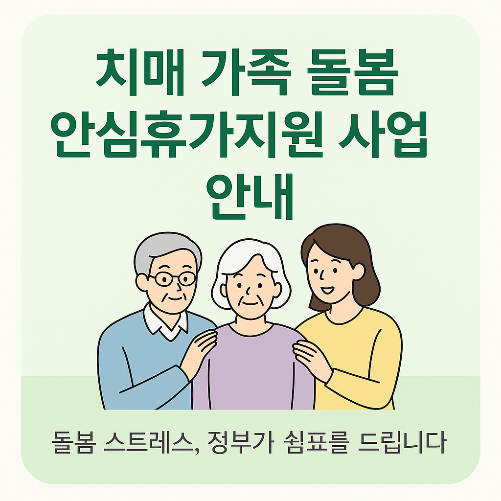 경기도 치매 가족 안심휴가 지원 안내 이미지