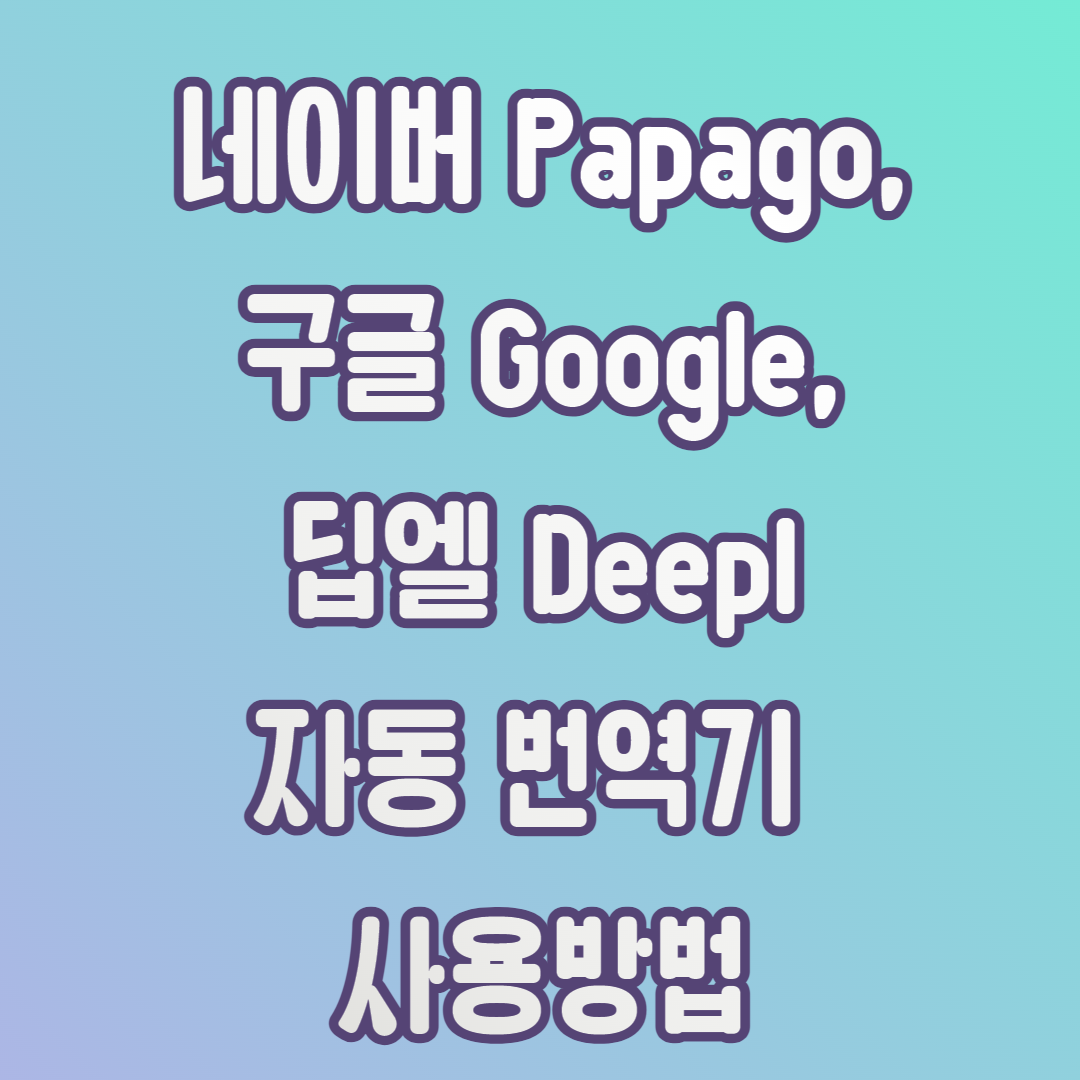 자동 번역기