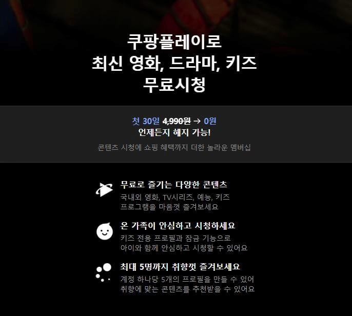 쿠팡와우-멤버십-첫달무료