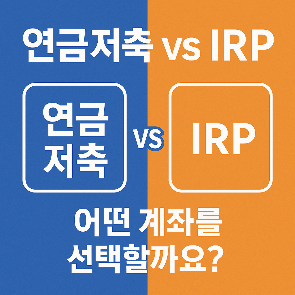 연금저축 완전정복 13편: 연금저축 vs IRP 차이와 선택법
