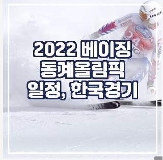 2022 베이징 동계올림픽-일정