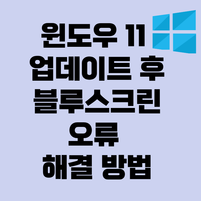 윈도우 11 업데이트 후 블루스크린 오류 해결 방법