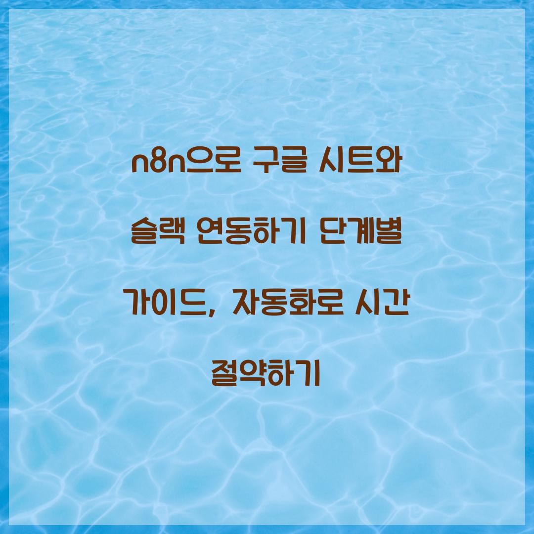 n8n으로 구글 시트와 슬랙 연동하기 단계별 가이드