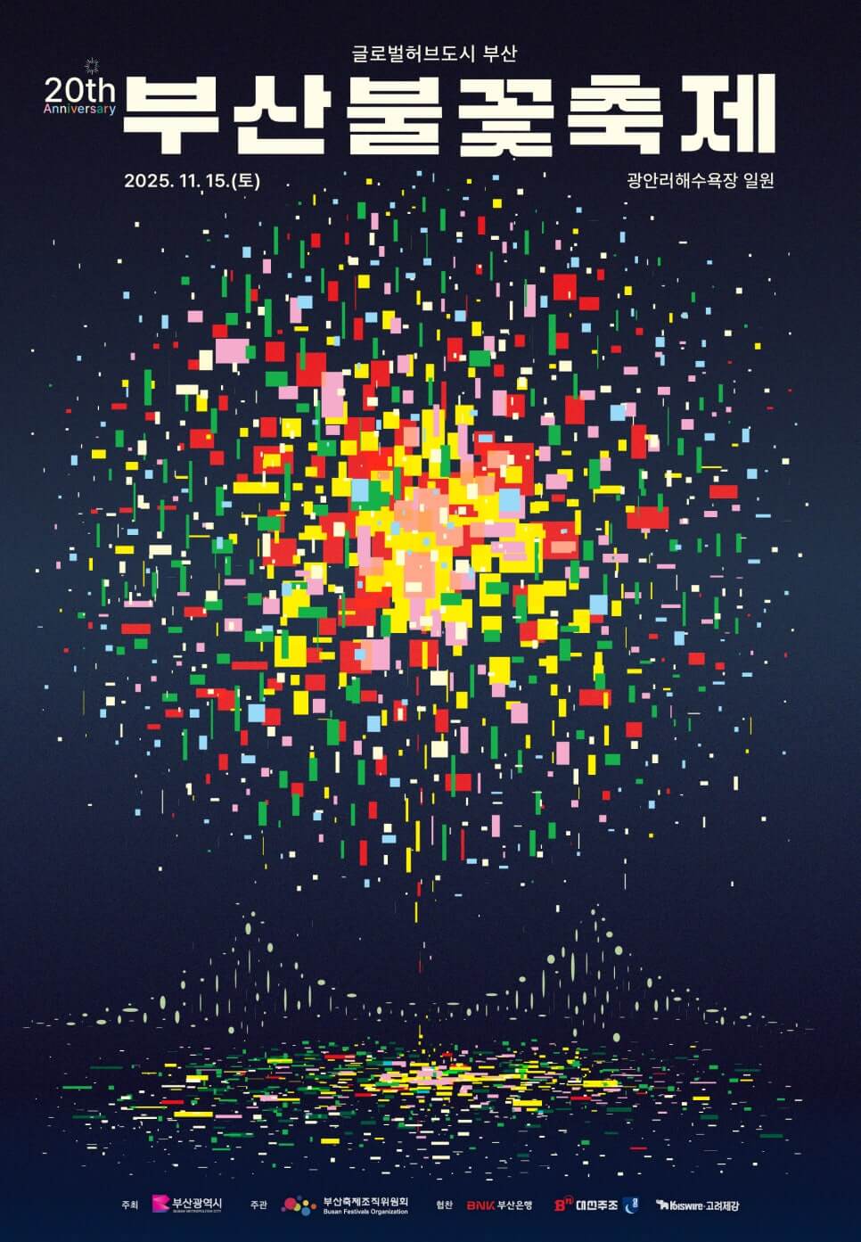 2025-20주년 부산 불꽃축제 일정 및 예매&amp;#44; 꿀팁&amp;#44; 맛집&amp;#44; 주변명소 사진