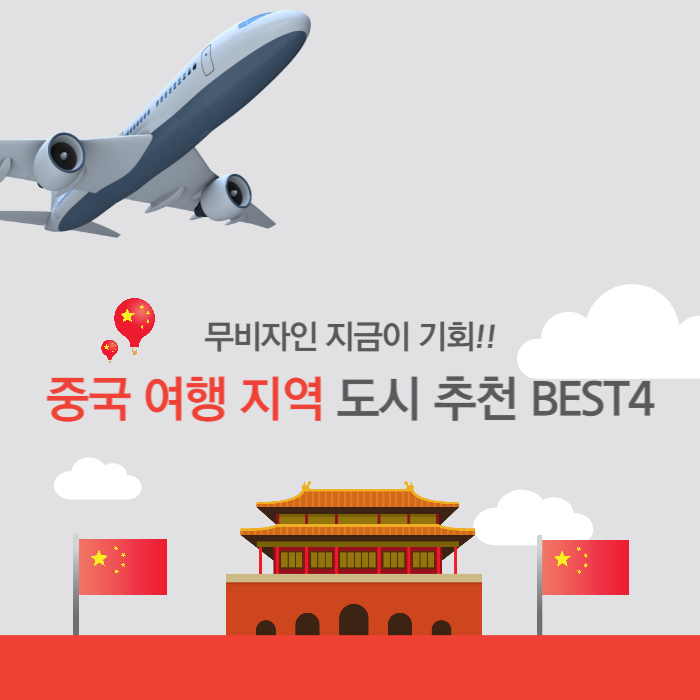 중국 여행지 추천