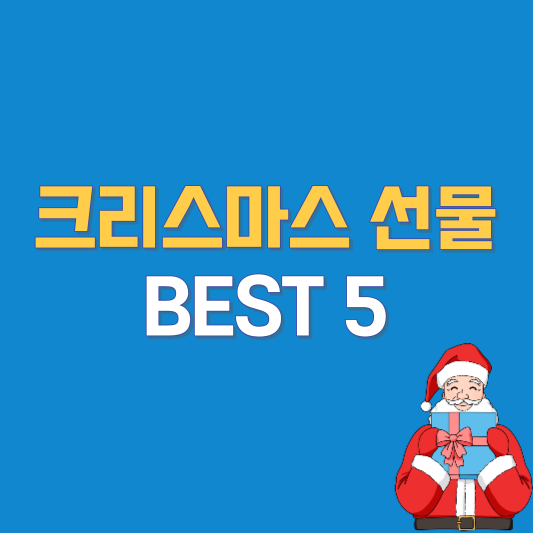 크리스마스 선물 BEST 5