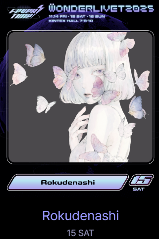 원더리벳 2025 티켓팅