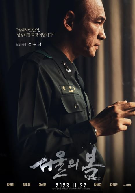서울의 봄 영화 후기