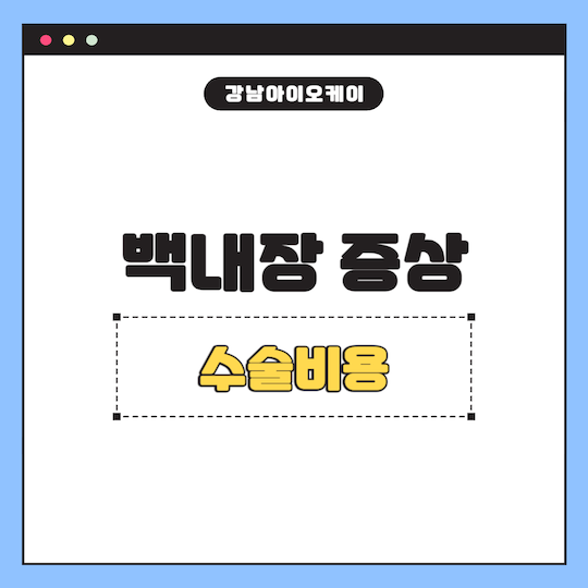 백내장-증상-수술비용