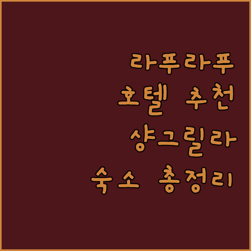 라푸라푸 호텔 추천 샹그릴라, 제이파..
