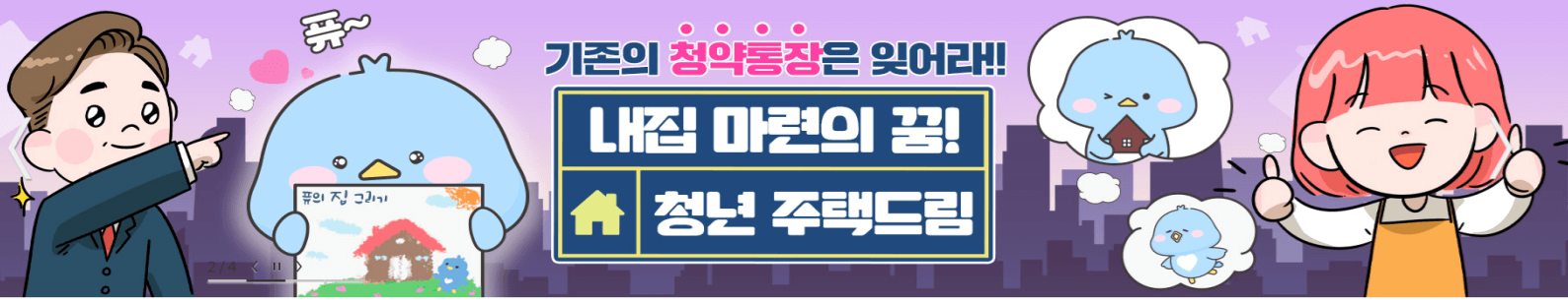청년주택 드림 청약통장