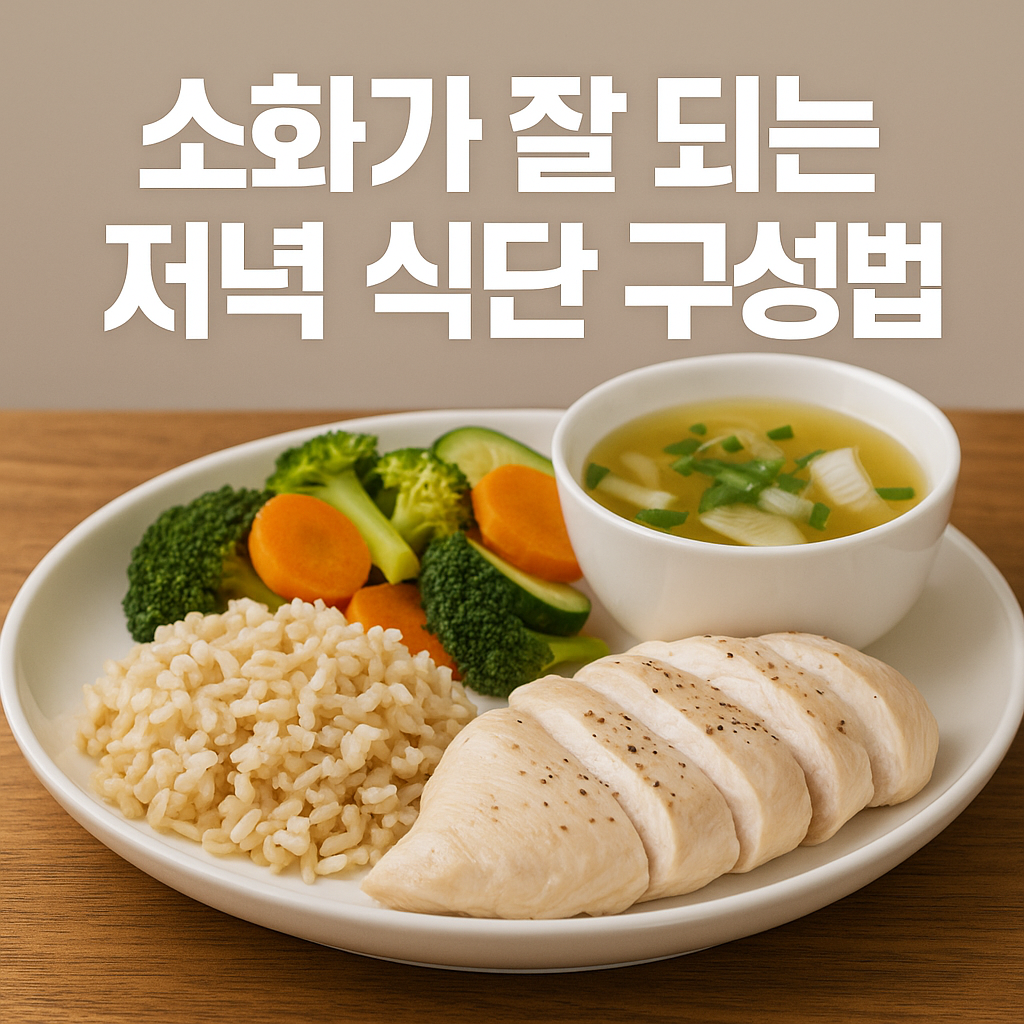 소화가 잘 되는 저녁 식단 구성법