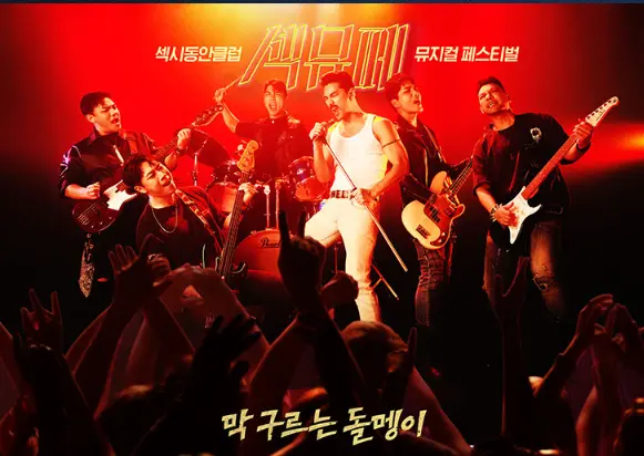 섹시동안클럽 뮤지컬 페스티벌 티켓 오픈 예매 팁