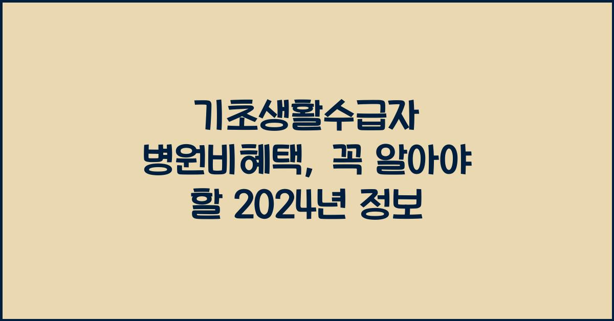 기초생활수급자 병원비혜택