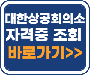 대한상공회의소 자격평가사업단 홈페이지 바로가기