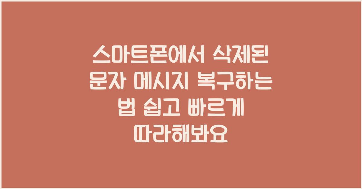 스마트폰에서 삭제된 문자 메시지 복구하는 법