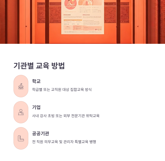 기관별 교육 방법 총정리