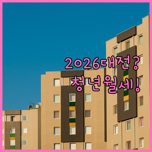 2026년 대전시 청년월세 지원사업 ..