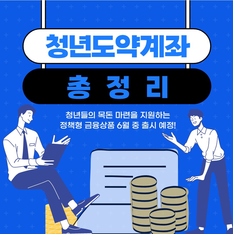 청년도약계좌 신청