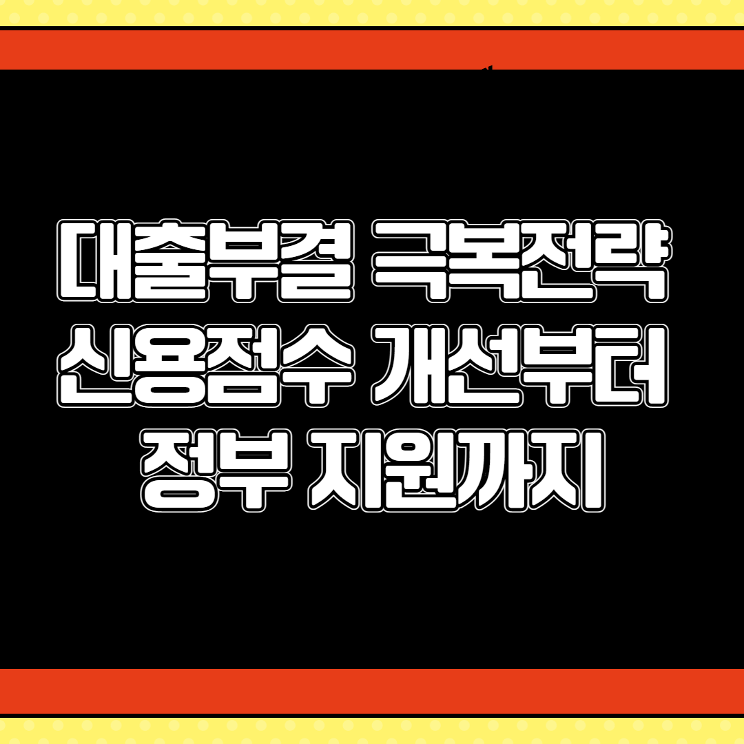 대출부결 001