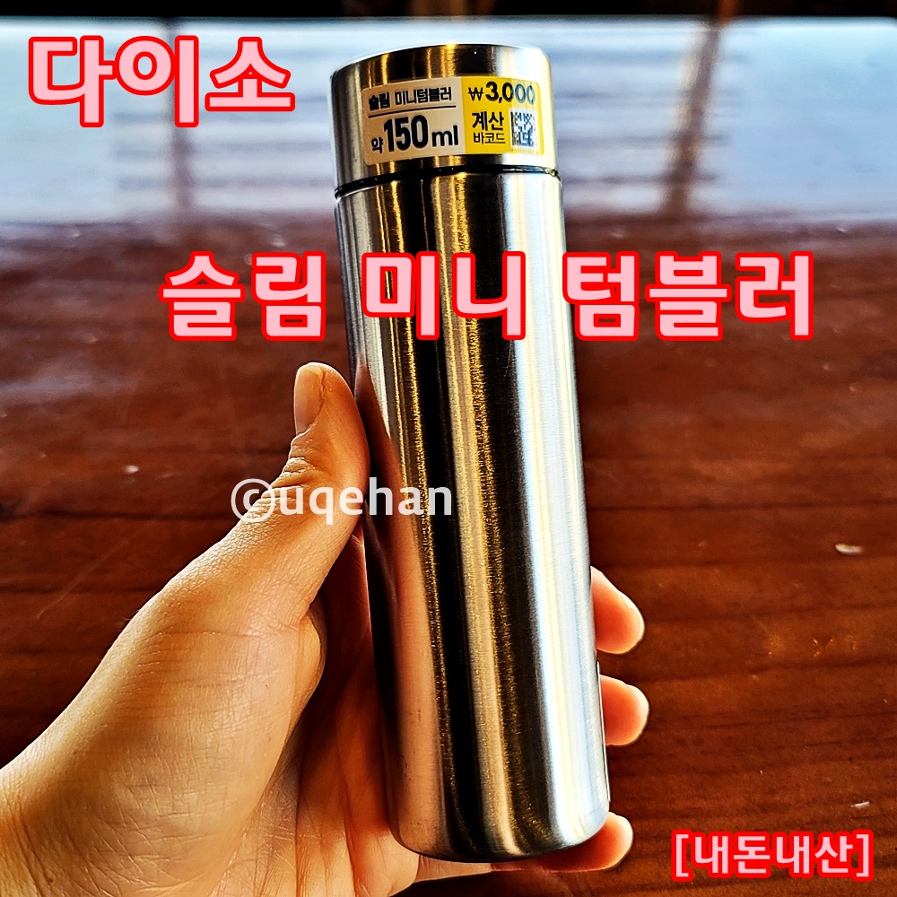 다이소 슬림 미니 텀블러 [내돈내산]이라고 쓰여있고 손에 작은 텀블러가 들려있다.