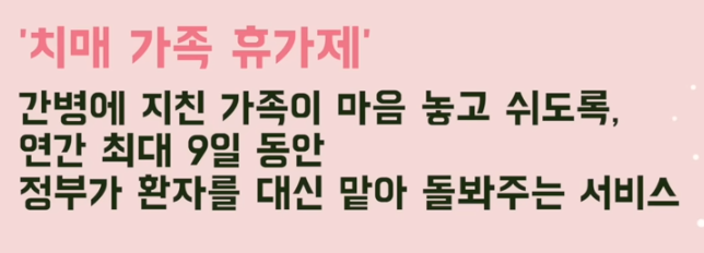 치매가족휴가제도