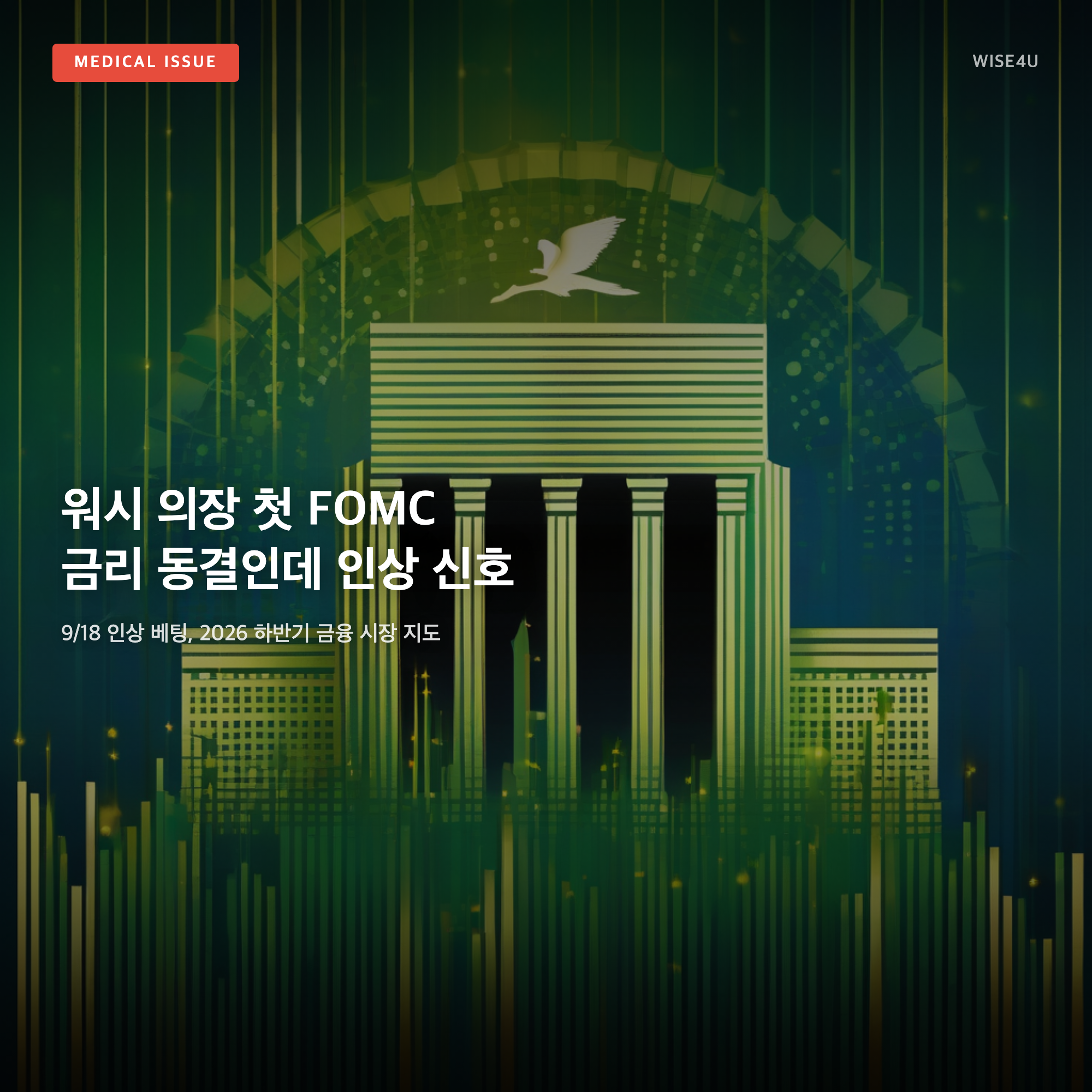 그림: 워시 의장 첫 FOMC 금리 동결인데 인상 신호 — 9/18 인상 베팅, 2026 하반기 금융 시장 지도