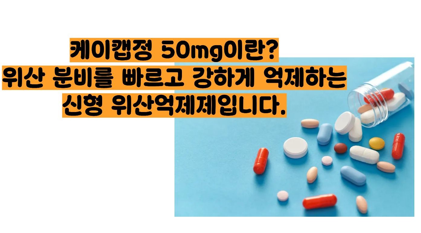 케이캡정 50mg&amp;#44;
