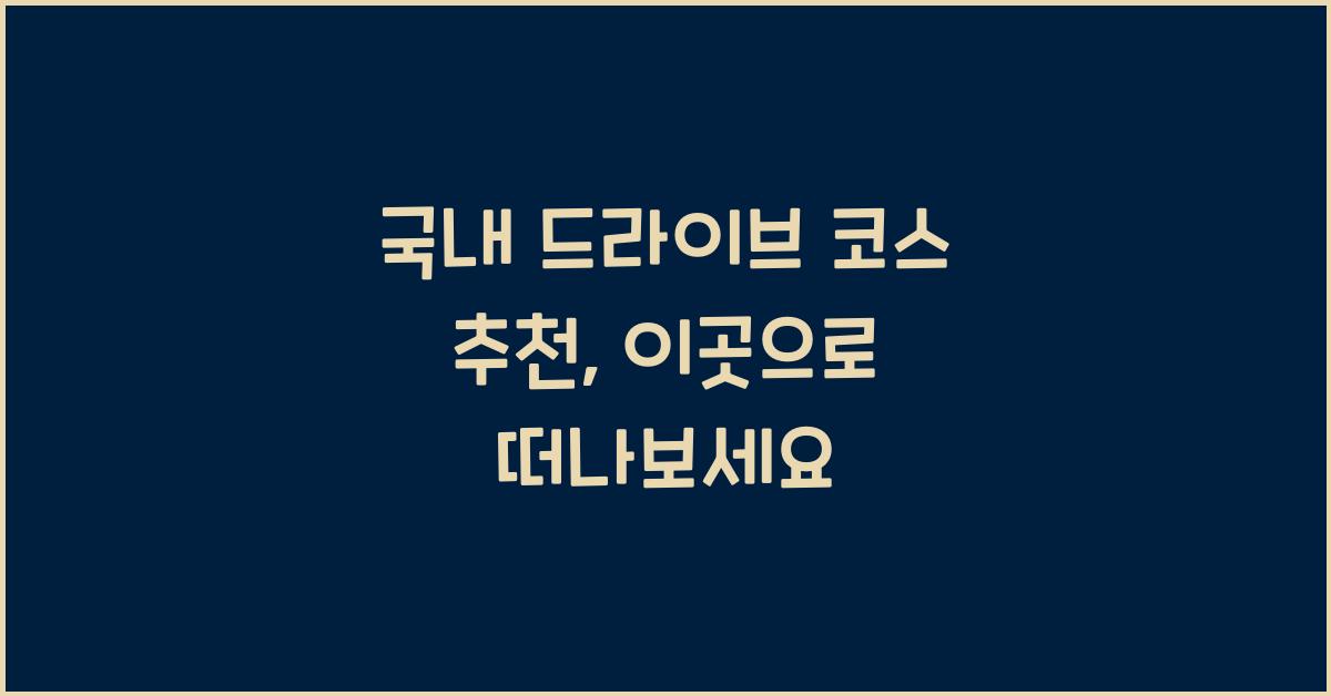 국내 드라이브 코스 추천