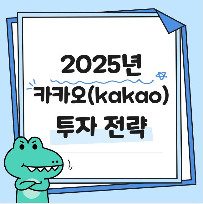 2025년 카카오 주가 전망 관련 사진